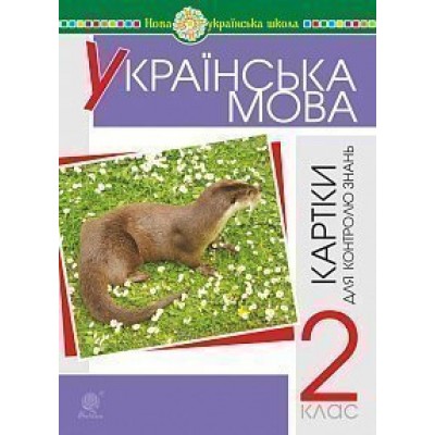 Українська мова 2 клас Картки для поточного та тематичного контролю знань НУШ замовити онлайн