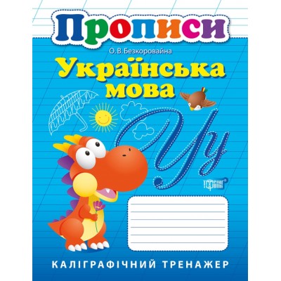 Прописи Украинский язык Каллиграфический тренажер (Одобрено МОНУ) замовити онлайн