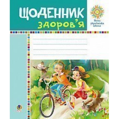 Щоденник здоров’я НУШ заказать онлайн оптом Украина