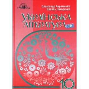 Підручник Українська література 10 клас Пахаренко 9789663496818 Грамота