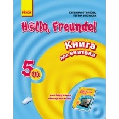 Німецька мова Сотникова 5 (1) клас Книга для вчителя заказать онлайн оптом Украина