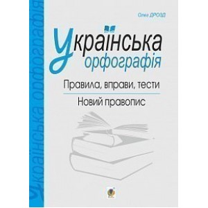 Українська орфографія правила вправи тести новий правопис