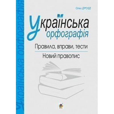 Українська орфографія правила вправи тести новий правопис замовити онлайн