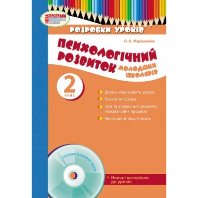 Психологічний розвиток молодших школярів 2 клас +CD О.Є.Марінушкіна заказать онлайн оптом Украина