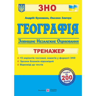 Тренажер ЗНО Географія 2021 Кузишин. заказать онлайн оптом Украина