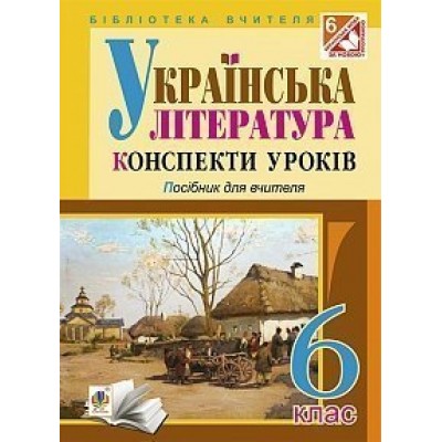 Українська література Конспекти уроків 6 клас Посібник для вчителя замовити онлайн