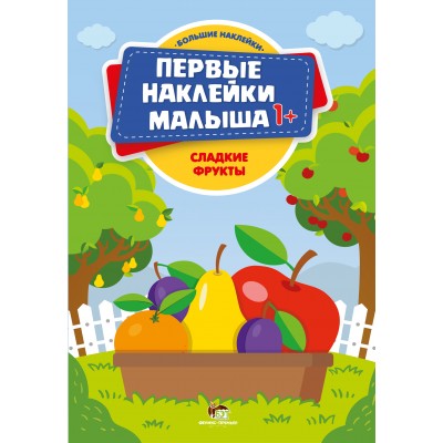 Первые наклейки 1+ - Сладкие фрукты заказать онлайн оптом Украина