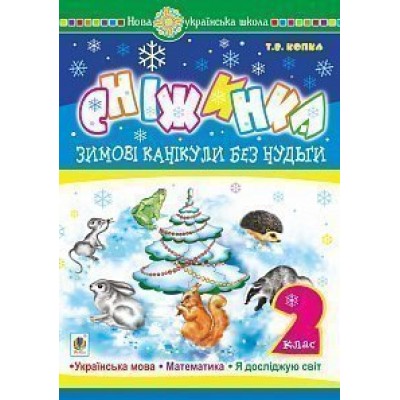 Зимові канікули без нудьги Сніжинка 2 клас НУШ заказать онлайн оптом Украина