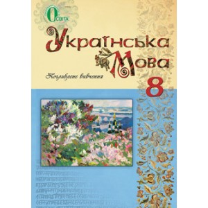 Українська мова 8 клас (для ЗНЗ з поглибленим вивченням української мови)