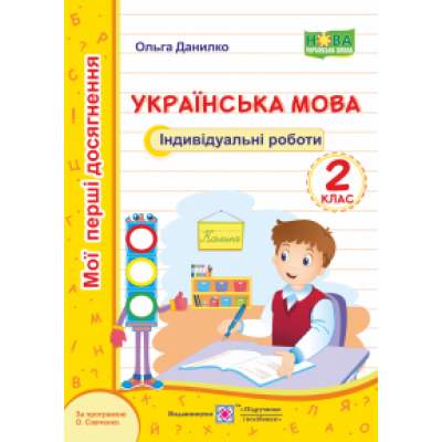 Українська мова Мої перші досягнення Індивідуальні роботи 2 клас 9789660735699 ПіП заказать онлайн оптом Украина
