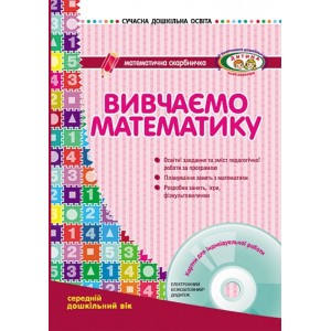 Вивчаємо математику. Середній дошкільний вік + ДИСК