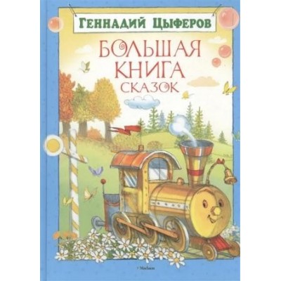 Большая книга сказок Геннадий Цыферов Геннадий Цыферов замовити онлайн
