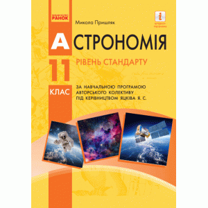 Астрономія (рівень стандарту, за навчальною програмою авторського колективу під керівництвом Яцківа Я С) Підручник для 11 класу ЗЗСО Пришляк М.П.