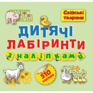Детские лабиринты с наклейками (Домашние животные 510 наклеек)