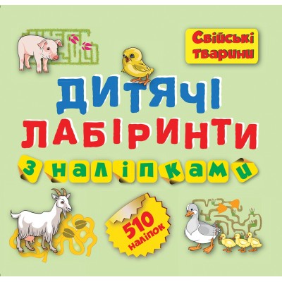 Детские лабиринты с наклейками (Домашние животные 510 наклеек) заказать онлайн оптом Украина