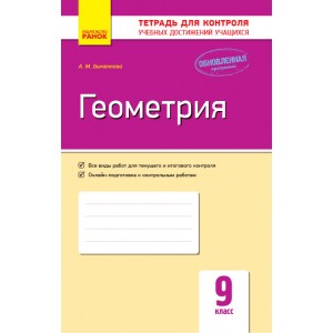 Геометрия 9 класс: тетрадь для контроля учебных достижений Быченкова А.М.