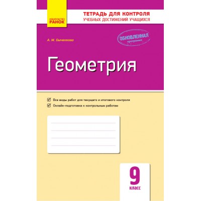 Геометрия 9 класс: тетрадь для контроля учебных достижений Быченкова А.М. заказать онлайн оптом Украина