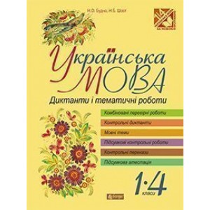 Українська мова Диктанти і тематичні роботи 1-4 класи