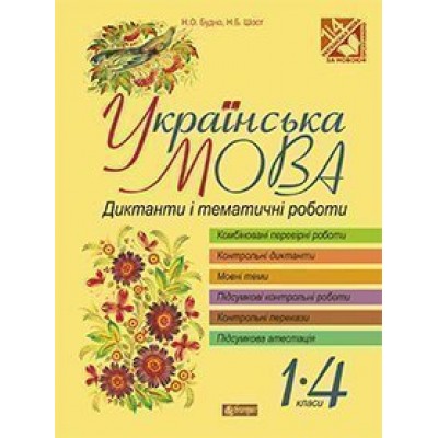 Українська мова Диктанти і тематичні роботи 1-4 класи заказать онлайн оптом Украина