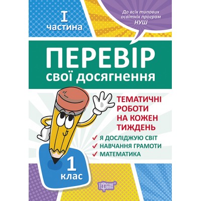 Проверь свои достижения Тематические работы на каждую неделю I часть 1 клас Должек А купить оптом Украина