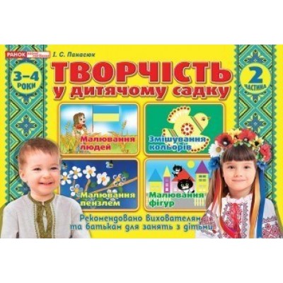 Творчість в дитячому садку 3-4 роки Частина 2 Панасюк І.С. заказать онлайн оптом Украина