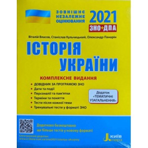 Книга ЗНО Історія України 2021 Власов. Комплексне видання