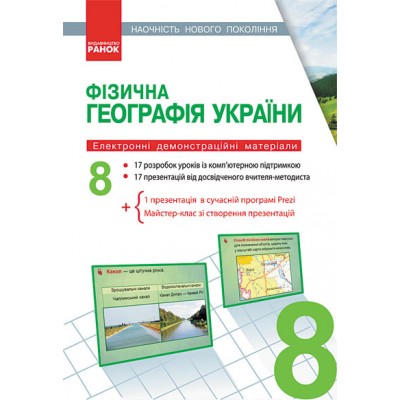 Фізична географія України 8 клас Наочність нового покоління Вовк В.Ф. замовити онлайн