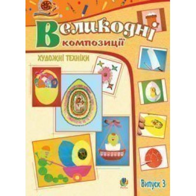 Художні техніки Великодні композиції Альбом-посібник Випуск 3 замовити онлайн