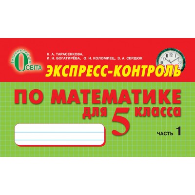 Експрес -контроль з математики 5 клас № 1 заказать онлайн оптом Украина