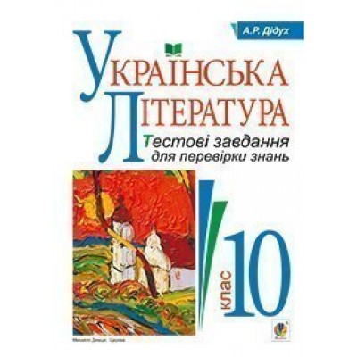 Українська література Тестові завдання для перевірки знань 10 клас замовити онлайн