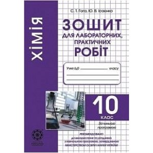 Хімія. 10 клас Зошит для лабораторних робіт Ісаєнко Ю.В.