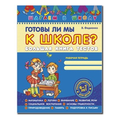 Готовы ли мы к школе? Большая книга тестов Шагаем в школу В. Федієнко заказать онлайн оптом Украина
