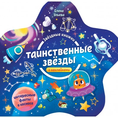 Звездные книжки - Таинственные звезды заказать онлайн оптом Украина