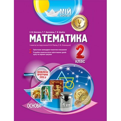 Мій конспект Математика 2 клас 1 семестр За підручником Рівкінд Оляницької замовити онлайн