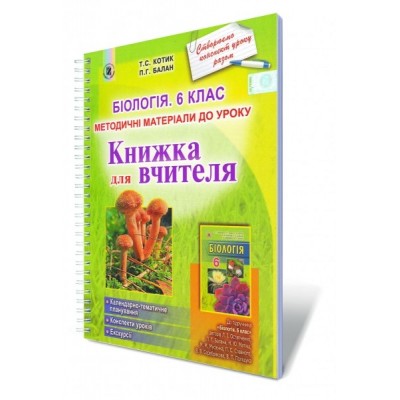 Уроки біології в 6 класі Книга для вчителя Котик Т.С., Балан П.Г. заказать онлайн оптом Украина