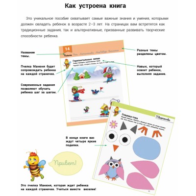 Розвивалочка: С пчёлкой Манюней 2-3 года (+100 наклеек) Каспарова Ю замовити онлайн