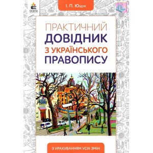 Практичний довідник з українського правопису (видання 2-ге доопрац