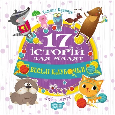 17 историй для малышей Веселые клубочки заказать онлайн оптом Украина
