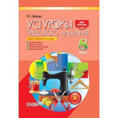 Усі уроки трудового навчання 8 клас Блок 2 Інваріантна складова Хатько Л. І. заказать онлайн оптом Украина