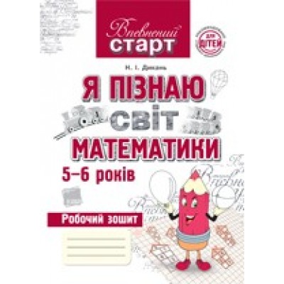 Впевнений старт Робочий зошит Я пізнаю світ математики Дикань Н. І. заказать онлайн оптом Украина