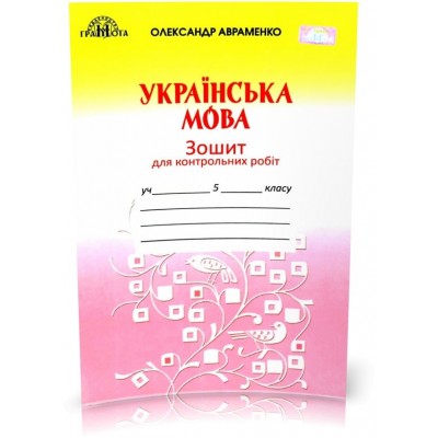 Зошит для контрольних робіт 5 клас Авраменко 9789663494265 Грамота заказать онлайн оптом Украина