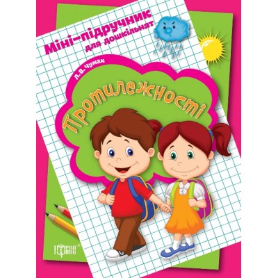 Мини-учебник для дошкольников Противоположности замовити онлайн
