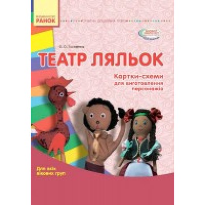 Театр ляльок Папка Для всіх вікових груп Тимофеєва О.О. заказать онлайн оптом Украина