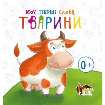 Книжка-картонка Мої перші слова Тварини заказать онлайн оптом Украина