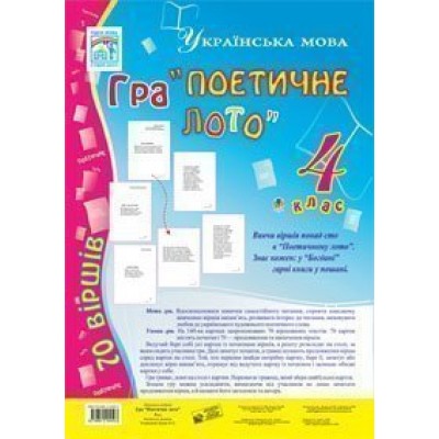 Гра "Поетичне лото" 4 клас Навчальний посібник заказать онлайн оптом Украина