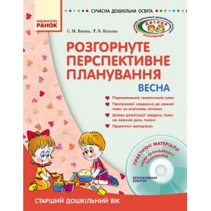 Розгорнуте перспективне планування. Старший дошкільний вік /ВЕСНА + ДИСК Ванжа С. М., Власова Т. В.