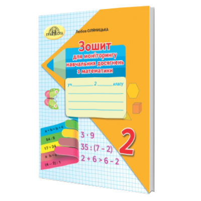 Зошит для моніторингу навчальних досягнень з математики 2 клас НУШ Оляницька 9789663497600 Грамота замовити онлайн