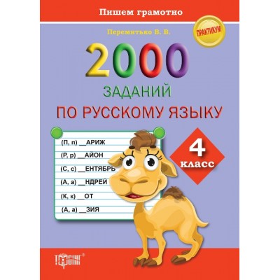 Практикум 2000 заданий по русскому языку 4 класс Пишем грамотно заказать онлайн оптом Украина