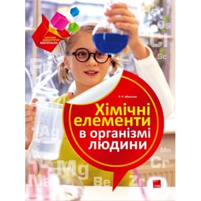 Хімічні елементи в організмі людини Абжалов Р.Р. заказать онлайн оптом Украина