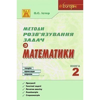 Методи розв’язування задач з математики Теорія Приклади Вправи Книга 2 заказать онлайн оптом Украина
